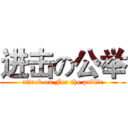 进击の公举 (attack on For the public)
