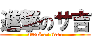 進撃のサ吉 (attack on titan)