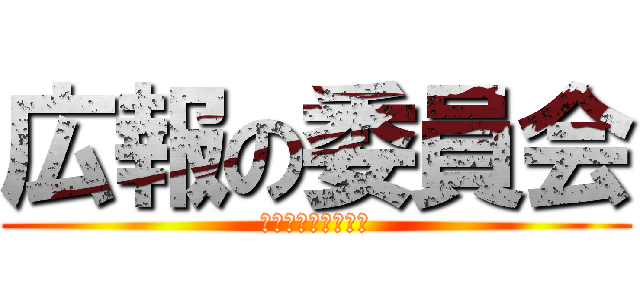 広報の委員会 (ＡＬＬ　ＳＴＡＲＳ)