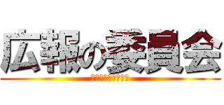 広報の委員会 (ＡＬＬ　ＳＴＡＲＳ)