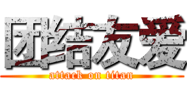 团结友爱 (attack on titan)