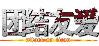 团结友爱 (attack on titan)