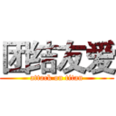 团结友爱 (attack on titan)