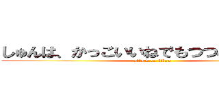 しゅんは、かっこいいねでもつつみもかわいい (attack on titan)