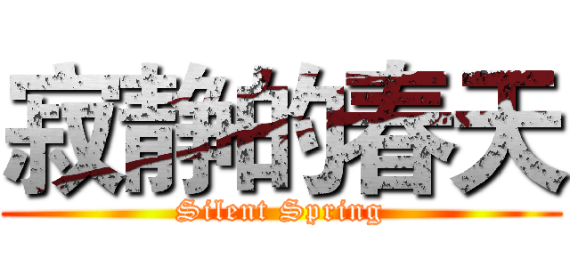寂静的春天 (Silent Spring)