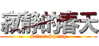 寂静的春天 (Silent Spring)