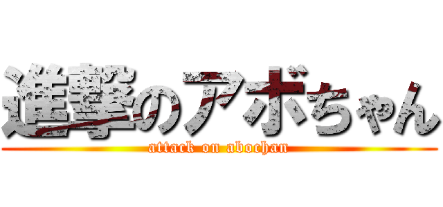 進撃のアボちゃん (attack on abochan)