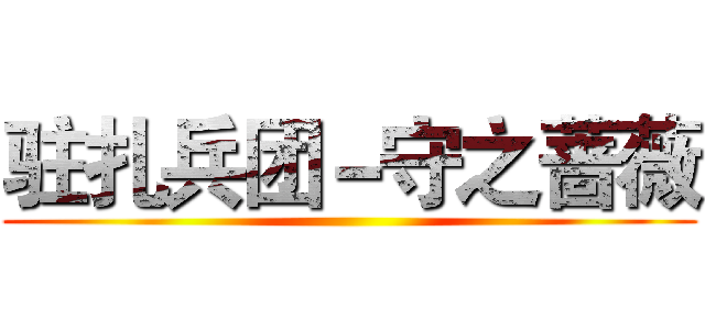 驻扎兵团－守之蔷薇 ()