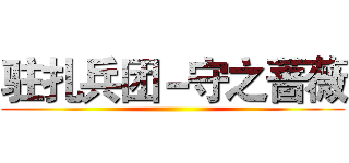 驻扎兵团－守之蔷薇 ()