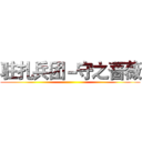 驻扎兵团－守之蔷薇 ()