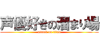 声優好きの溜まり場 (attack on titan)