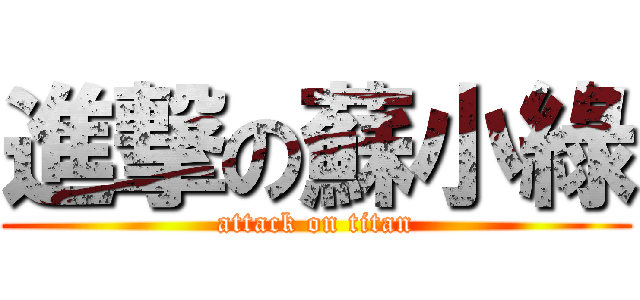 進撃の蘇小綠 (attack on titan)