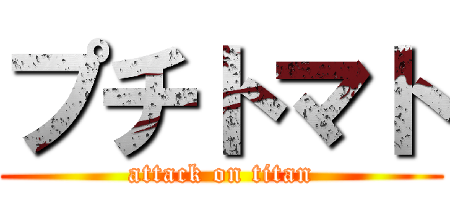 プチトマト (attack on titan)