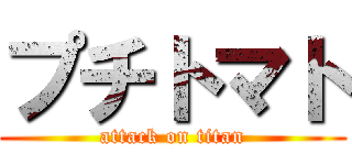 プチトマト (attack on titan)