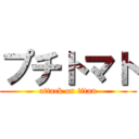 プチトマト (attack on titan)