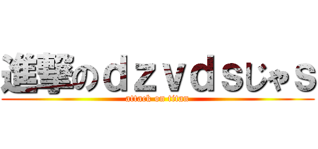 進撃のｄｚｖｄｓじゃｓ (attack on titan)