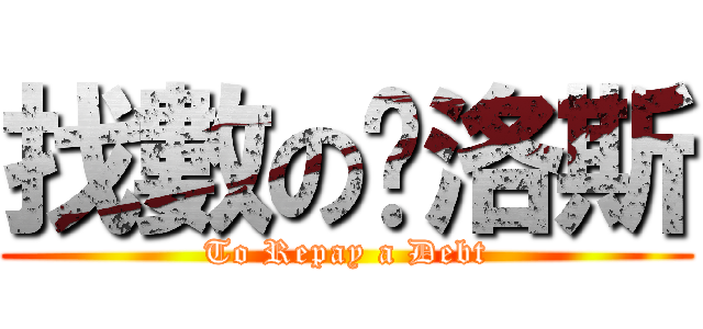 找數の剎洛斯 (To Repay a Debt)