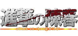 進撃の陳春 (attack on chan@#%$!)
