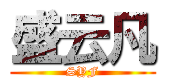 盛云凡 (SYF)
