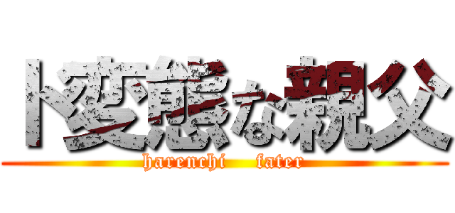 ド変態な親父 (harenchi    fater)