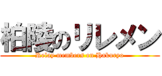 柏陵のリレメン (Relay members on Hakuryo)