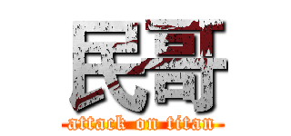 民哥 (attack on titan)