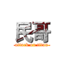 民哥 (attack on titan)