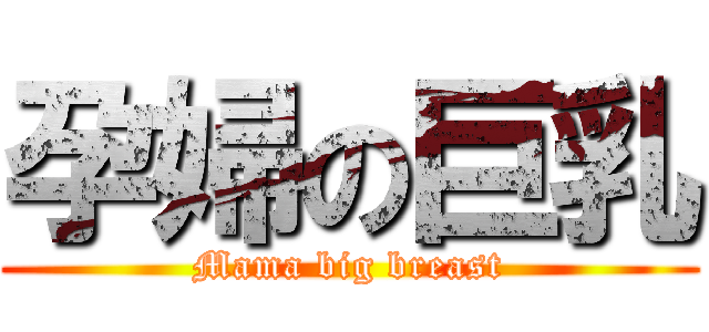 孕婦の巨乳 (Mama big breast)