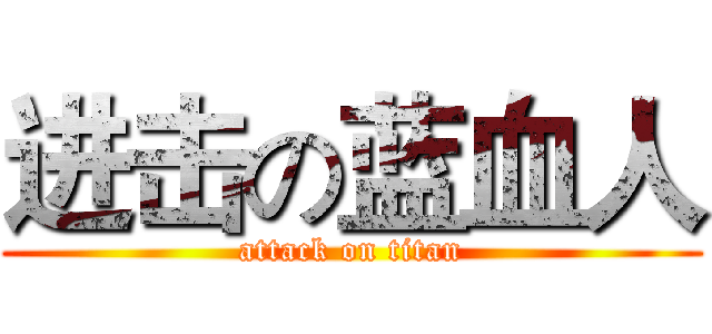 进击の蓝血人 (attack on titan)