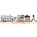 进击の蓝血人 (attack on titan)