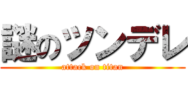 謎のツンデレ (attack on titan)