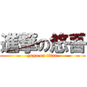 進撃の悠吾 (yugo on titan)