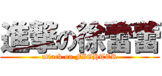 進撃の徐蕾蕾 (attack on FIGHTER)