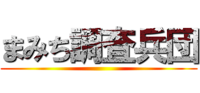 まみち調査兵団 ()