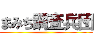 まみち調査兵団 ()