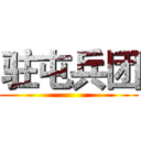 驻屯兵团 ()