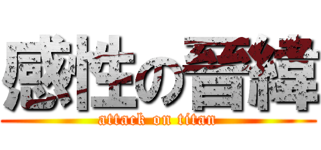 感性の晉緯 (attack on titan)