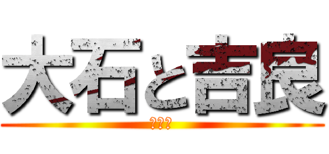 大石と吉良 (仇討ち)