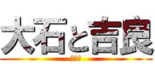 大石と吉良 (仇討ち)