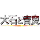 大石と吉良 (仇討ち)