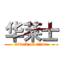 华莱士 (attack on titan)