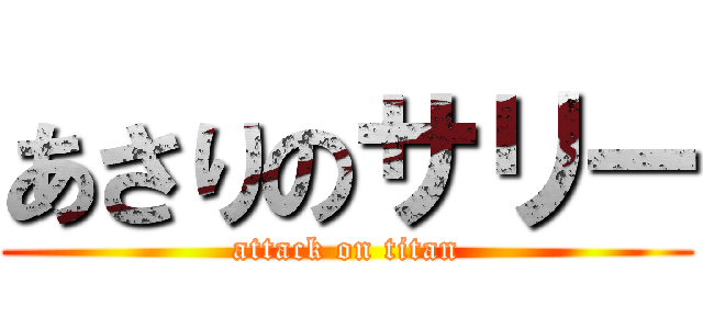 あさりのサリー (attack on titan)
