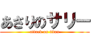 あさりのサリー (attack on titan)