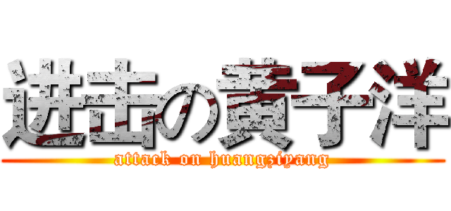 进击の黄子洋 (attack on huangziyang)