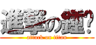 進撃の鍾姊 (attack on titan)