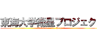 東海大学衛星プロジェクト (Tokai Satellite Project)