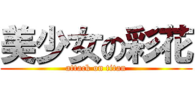 美少女の彩花 (attack on titan)