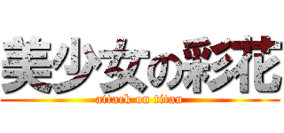 美少女の彩花 (attack on titan)