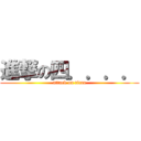 進撃の四．．．． (attack on titan)