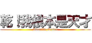 乾！我根本是天才 (Adorable Genius)